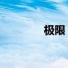 極限 歌詞（極限愛戀歌詞）