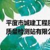 平度市城建工程質量檢測站有限公司（關于平度市城建工程質量檢測站有限公司介紹）