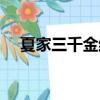 夏家三千金結局怎樣（夏家三千金結局）