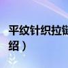 平紋針織拉鏈夾克（關于平紋針織拉鏈夾克介紹）