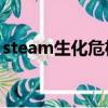 steam生化危機5玩不了（生化危機5不能玩）