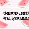 小型家用電器維修技巧簡明速查手冊（關于小型家用電器維修技巧簡明速查手冊簡介）