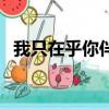 我只在乎你伴奏鋼琴譜（我只在乎你伴奏）
