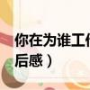 你在為誰工作讀后感10篇（你在為誰工作 讀后感）