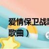 愛情保衛戰歌曲say goodbye（愛情保衛戰歌曲）