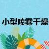 小型噴霧干燥儀（關于小型噴霧干燥儀簡介）
