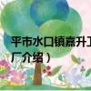 平市水口鎮嘉升衛浴制品廠（關于平市水口鎮嘉升衛浴制品廠介紹）