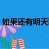 如果還有明天歌詞故事（如果還有明天歌詞）