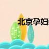 北京孕婦裝批發市場（北京孕婦裝）