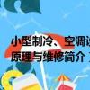 小型制冷、空調設備原理與維修（關于小型制冷、空調設備原理與維修簡介）