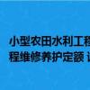 小型農田水利工程維修養護定額 試行（關于小型農田水利工程維修養護定額 試行簡介）