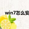 win7怎么安裝主題（電腦主題怎么安裝）
