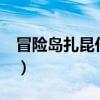冒險島扎昆任務第一階段（冒險島扎昆任務1）