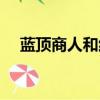 藍頂商人和紅頂商人（網游之紅頂商人）