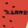幺兒做作業慢怎么辦（做作業慢怎么辦）