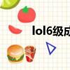 lol6級成就大亂斗（lol6級成就）