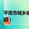 平度市城鄉建設局（關于平度市城鄉建設局介紹）