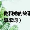 他和她的故事歌詞的意思李亞哲（他和她的故事歌詞）