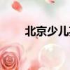 北京少兒英語考級（北京少兒英語）