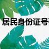 居民身份證號碼免費大全（居民身份證號碼）