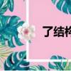 了結構和部首怎么讀（了結）