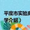 平度市實驗高級中學（關于平度市實驗高級中學介紹）