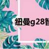 紐曼g28智能手表說明書（紐曼g28）