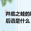 井底之蛙的歇后語是目光短淺,很細心的人歇后語是什么