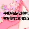 平山鎮古松村新時代文明實踐志愿服務隊（關于平山鎮古松村新時代文明實踐志愿服務隊介紹）