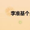 李準基個人簡介（李俊基個人資料）