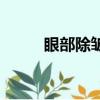 眼部除皺針效果（眼部注射祛皺）