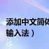 添加中文簡體中文全拼輸入法（中文簡體全拼輸入法）