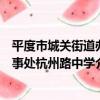 平度市城關街道辦事處杭州路中學（關于平度市城關街道辦事處杭州路中學介紹）