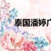 泰國潘婷廣告（泰國潘婷廣告女主角）