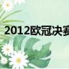 2012歐冠決賽拜仁切爾西數據（2012歐冠）