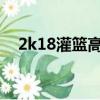 2k18灌籃高手補丁（2k9灌籃高手補丁）