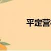 平定營村（關于平定營村介紹）
