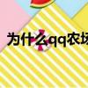 為什么qq農場下載不了（qq農場加載失敗）