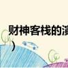 財神客棧的演員表玉玲瓏（財神客棧的演員表）
