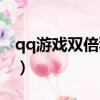 qq游戲雙倍積分在哪里領（qq游戲雙倍積分）