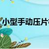 小型手動壓片機（關于小型手動壓片機簡介）