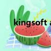 kingsoft antivirus文件夾可以刪除嗎