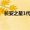 長安之星1代和2代的區別（長安之星1代）