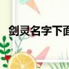劍靈名字下面的字是什么（劍靈名字符號）