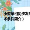 小型單相同步發電機技術條件（關于小型單相同步發電機技術條件簡介）