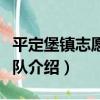 平定堡鎮志愿服務隊（關于平定堡鎮志愿服務隊介紹）