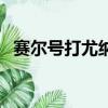 賽爾號打尤納斯怎么打（賽爾號打尤納斯）