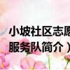 小坡社區志愿者服務隊（關于小坡社區志愿者服務隊簡介）