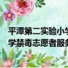 平潭第二實驗小學禁毒志愿者服務隊（關于平潭第二實驗小學禁毒志愿者服務隊介紹）