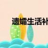 遺孀生活補助國家規定2022年（遺孀）